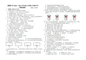 河南省开封市开封县集慧初级中学2022-2023学年九年级上学期开学调研物理试题.pdf