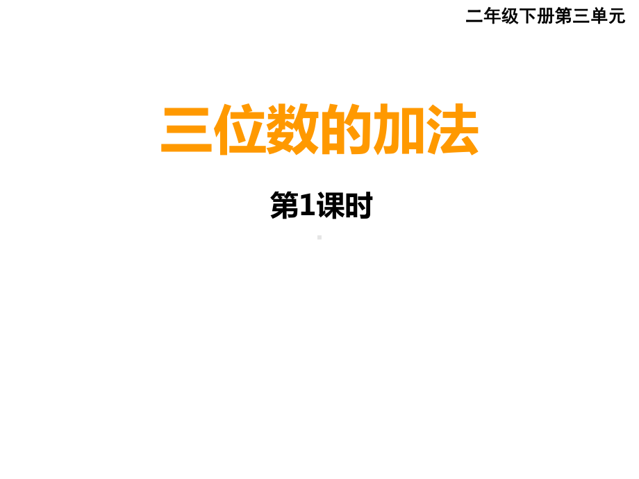 二年级下册数学课件-3.3 三位数的加法 ︳西师大版(1).pptx_第1页