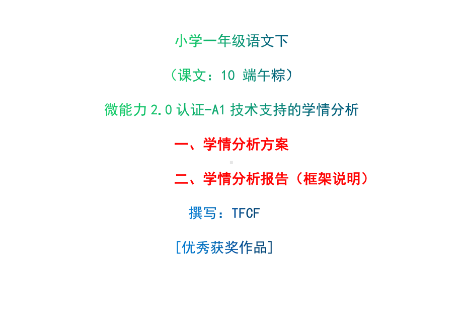 [2.0微能力获奖优秀作品]：小学一年级语文下（课文：10 端午粽）-A1技术支持的学情分析-学情分析方案+学情分析报告.docx_第1页