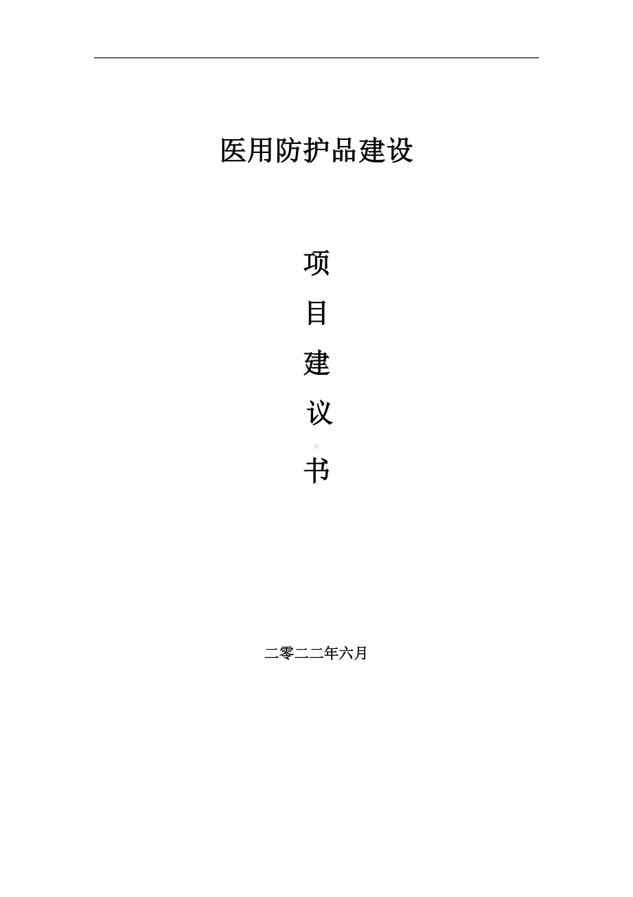 医用防护品项目建议书（写作模板）.doc_第1页