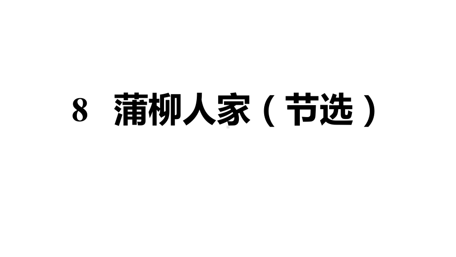 2020年春人教部编版九年级下册语文习题课件：8 蒲柳人家(节选).ppt_第1页