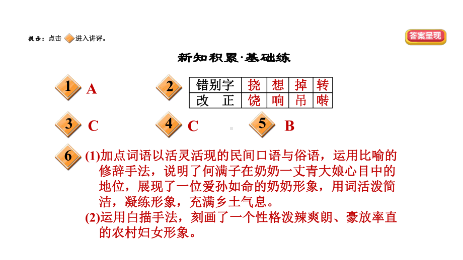 2020年春人教部编版九年级下册语文习题课件：8 蒲柳人家(节选).ppt_第2页