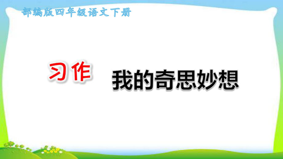 最新部编版四年级语文下册习作二我的奇思妙想完美课件.pptx_第1页