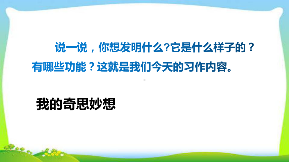 最新部编版四年级语文下册习作二我的奇思妙想完美课件.pptx_第3页