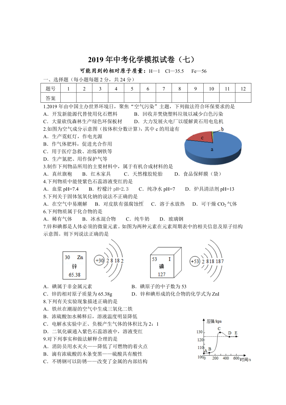 初三九年级化学下册各地真题2019化学中考模拟卷7.doc_第2页