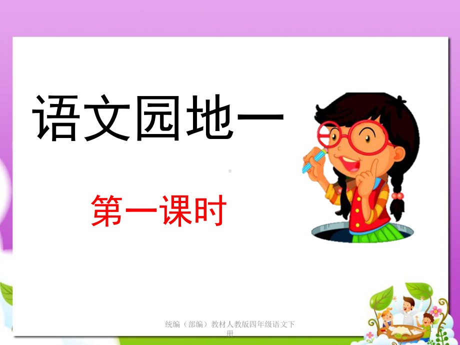 2020年春统编教材人教部编版四年级语文下册第一单元语文园地课件.pptx_第1页