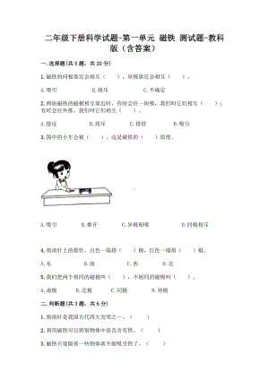 二年级下册科学第一单元 磁铁 测试题教科版（含答案）.doc