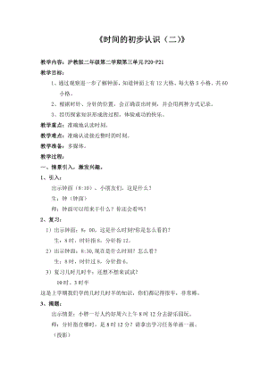 二年级下册数学教案-3.1时分 秒▏沪教版(13).doc