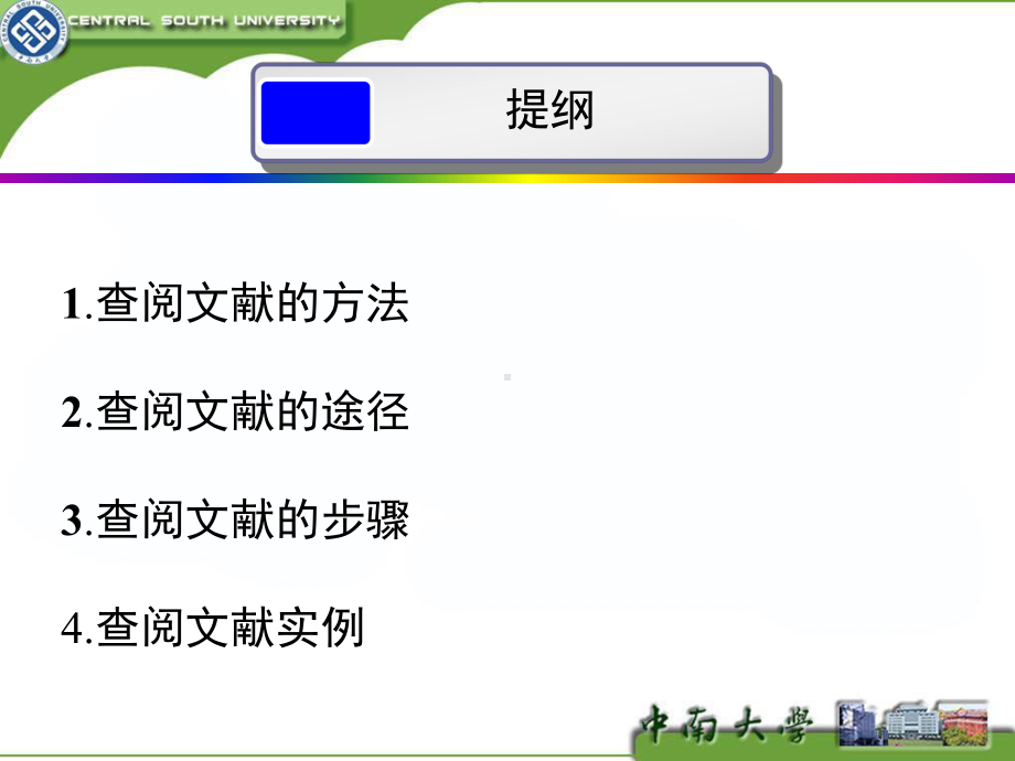 查阅文献的一般途径和方法课件.ppt_第2页