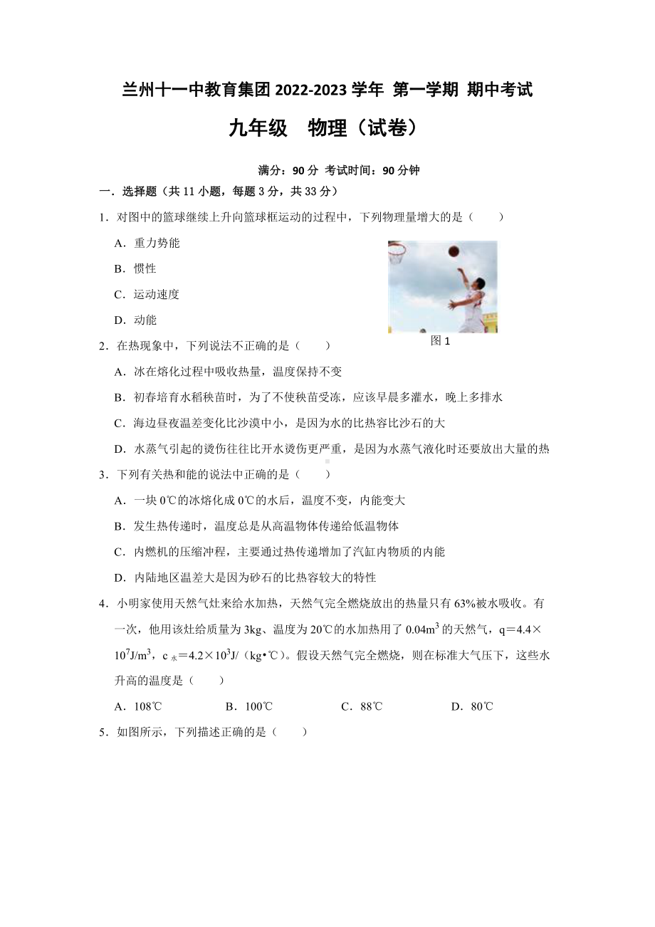 甘肃省兰州十一中教育集团 2022-2023 学年上学期期中考试 九年级 物理试卷.pdf_第1页