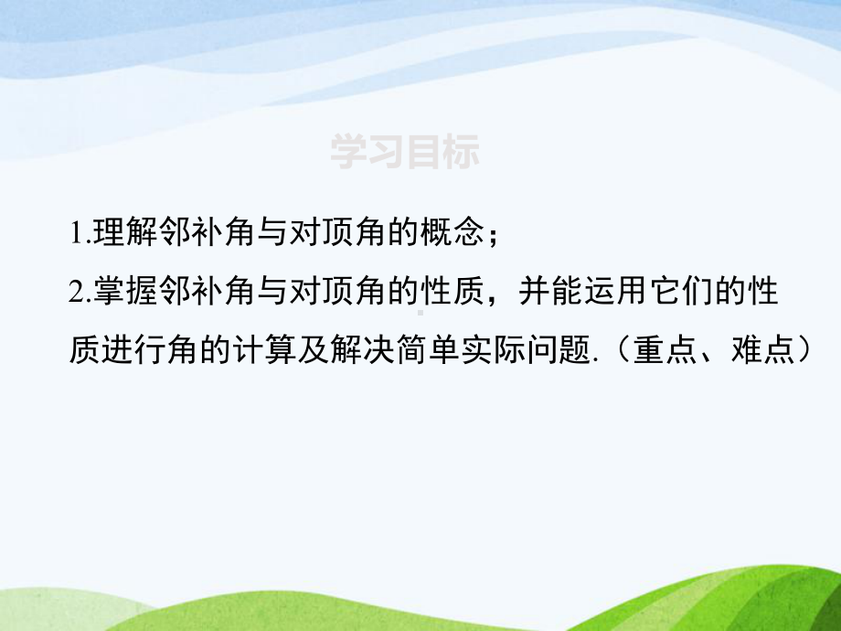 最新人教版初中数学七年级下册511相交线优质课课件.ppt_第2页