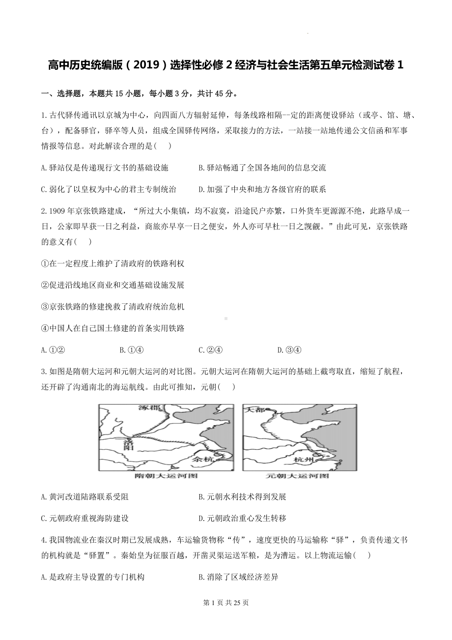 高中历史统编版（2019）选择性必修2经济与社会生活第五单元检测试卷 2套（含答案解析）.docx_第1页