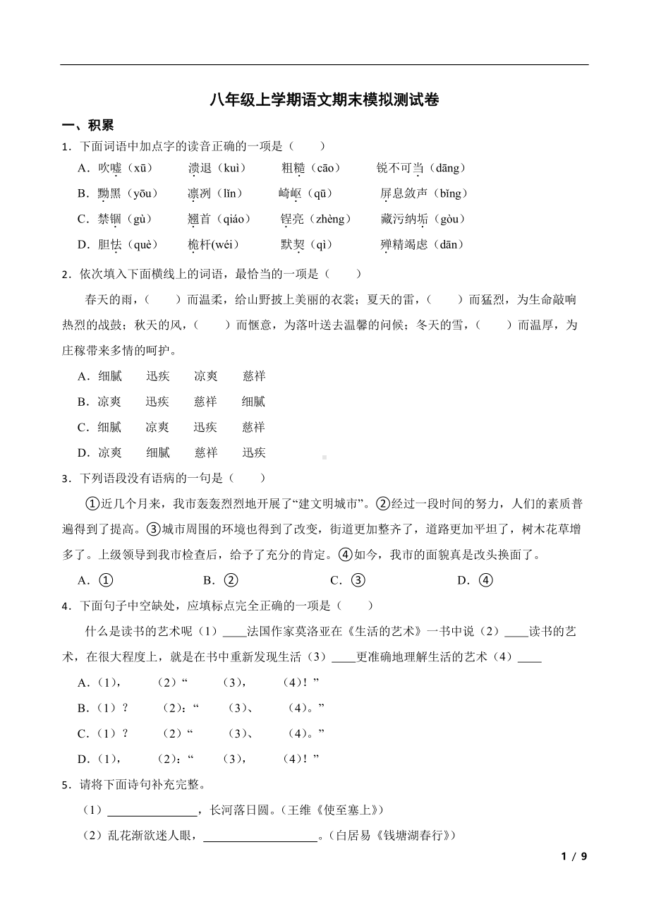 天津市2022年八年级上学期语文期末模拟测试卷（附答案）.pdf_第1页