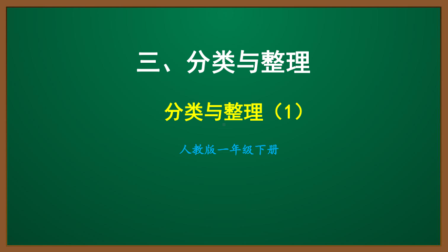 2021人教版一年级数学下册第三单元课件.ppt_第1页