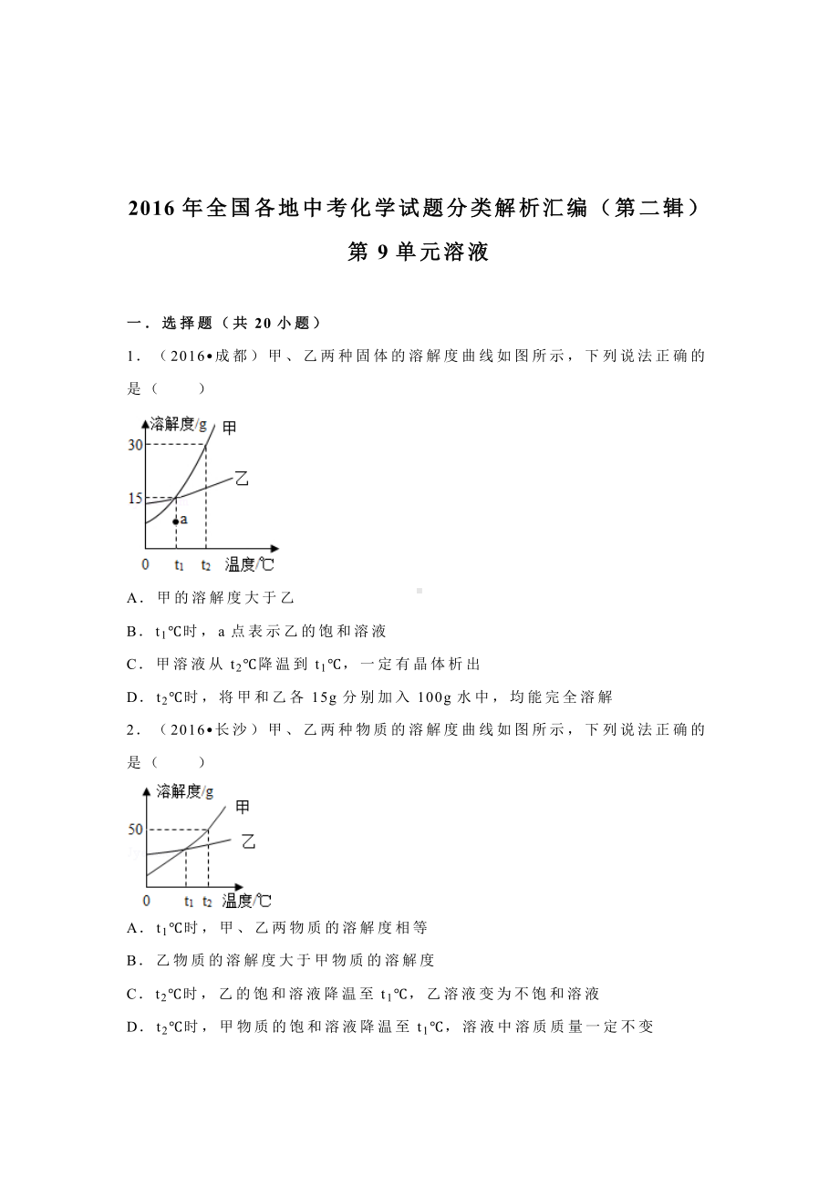 初三九年级化学下册4真题汇编试题分类解析汇编二辑9单元溶液.doc_第1页