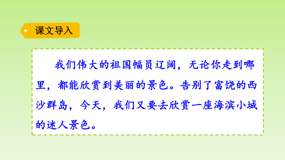 最新人教部编版三年级语文上册《海滨小城》课件.pptx_第2页