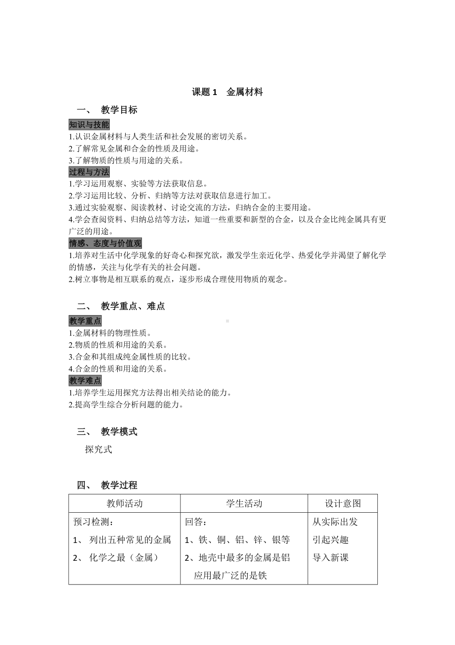 初三九年级化学下册教案1第八单元金属和金属材料1金属材料.doc_第2页