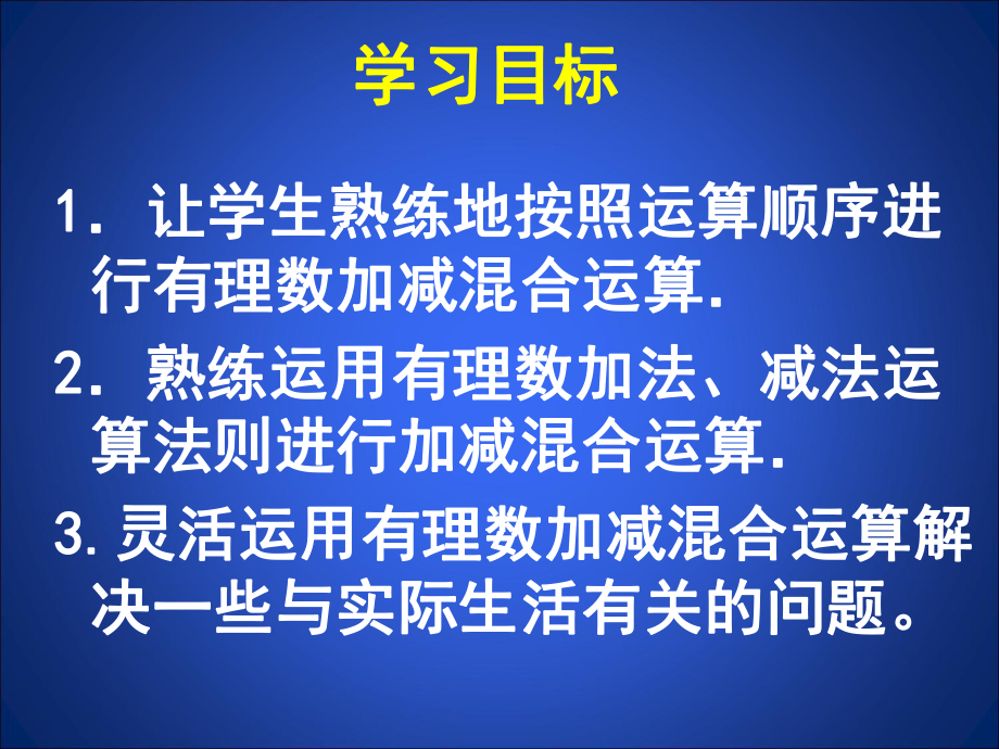 有理数的加减混合运算4 省优获奖课件.ppt_第2页