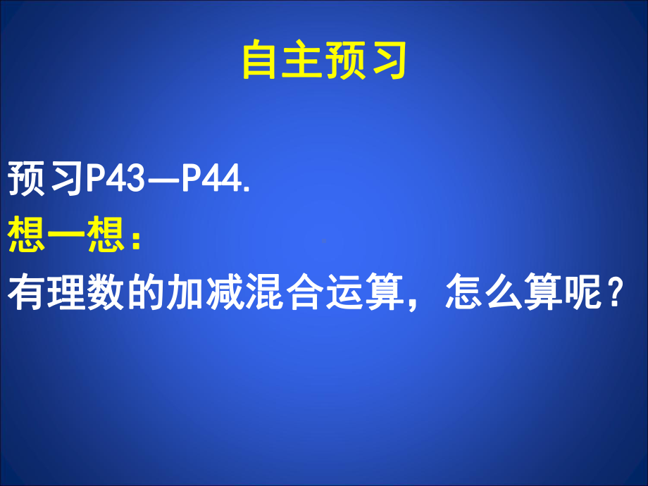 有理数的加减混合运算4 省优获奖课件.ppt_第3页