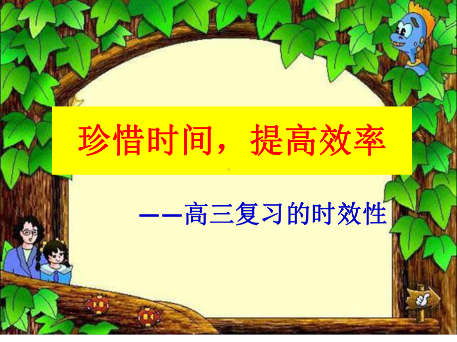 (优质)珍惜时间高三班会课课件.ppt_第2页