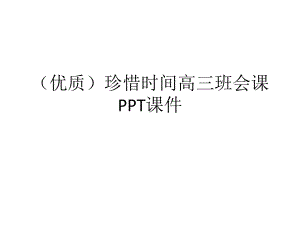 (优质)珍惜时间高三班会课课件.ppt