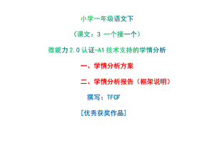 [2.0微能力获奖优秀作品]：小学一年级语文下（课文：3 一个接一个）-A1技术支持的学情分析-学情分析方案+学情分析报告.pdf