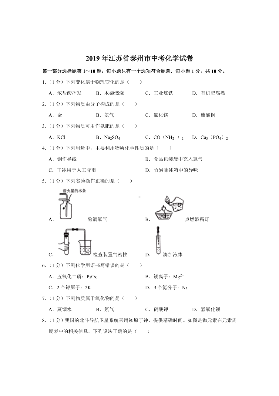 初三九年级化学下册各地真题2019年江苏省泰州市中考化学试卷解析版.doc_第1页