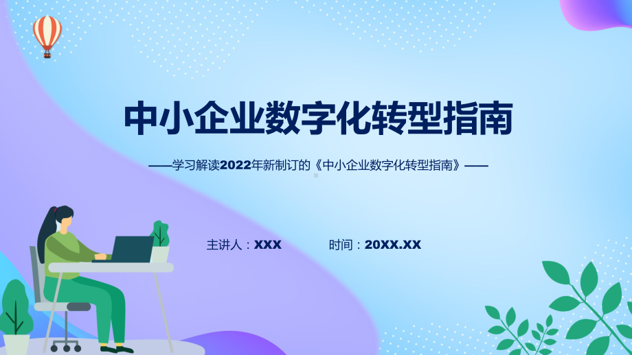 学习解读中小企业数字化转型指南ppt精品模版.pptx_第1页