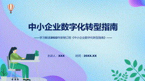 学习解读中小企业数字化转型指南ppt精品模版.pptx