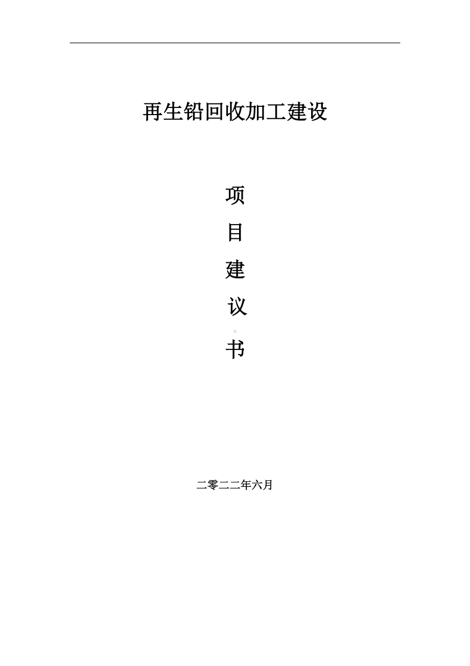 再生铅回收加工项目建议书（写作模板）.doc_第1页