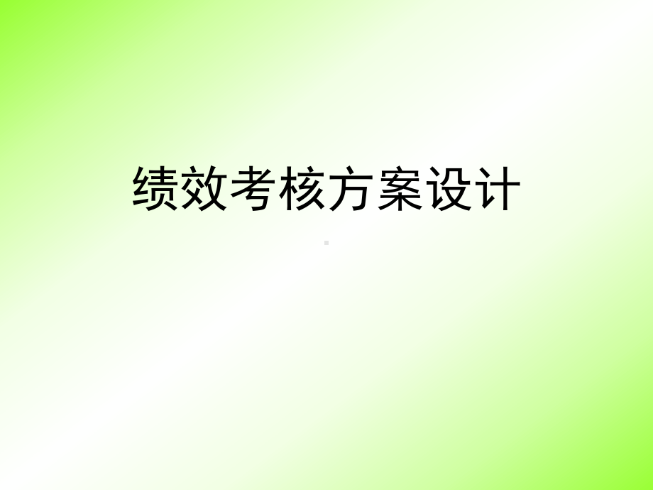 (人力资源)绩效考核方案设计汇编课件.ppt_第1页