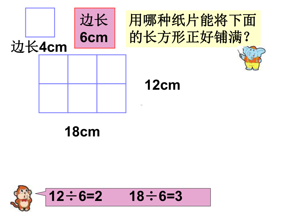 最新苏教版五年级下册《公因数和最大公因数》课件.ppt_第3页