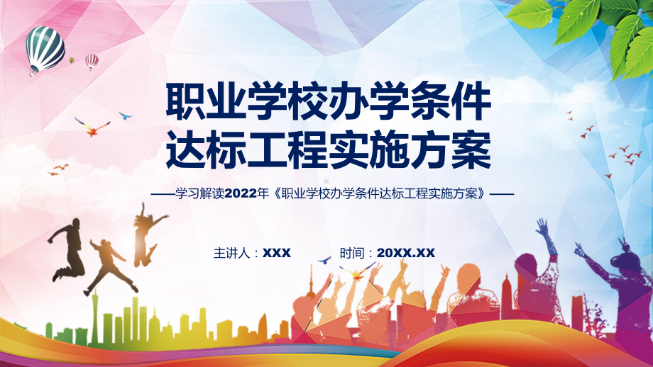 2022年道路运输从业人员管理规定主要内容职业学校办学条件达标工程实施方案ppt实用课件.pptx_第1页