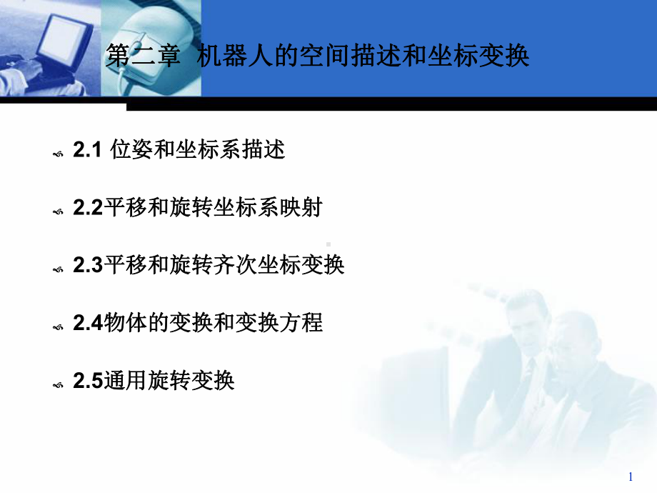 机器人的空间描述与坐标变换课件.ppt_第1页