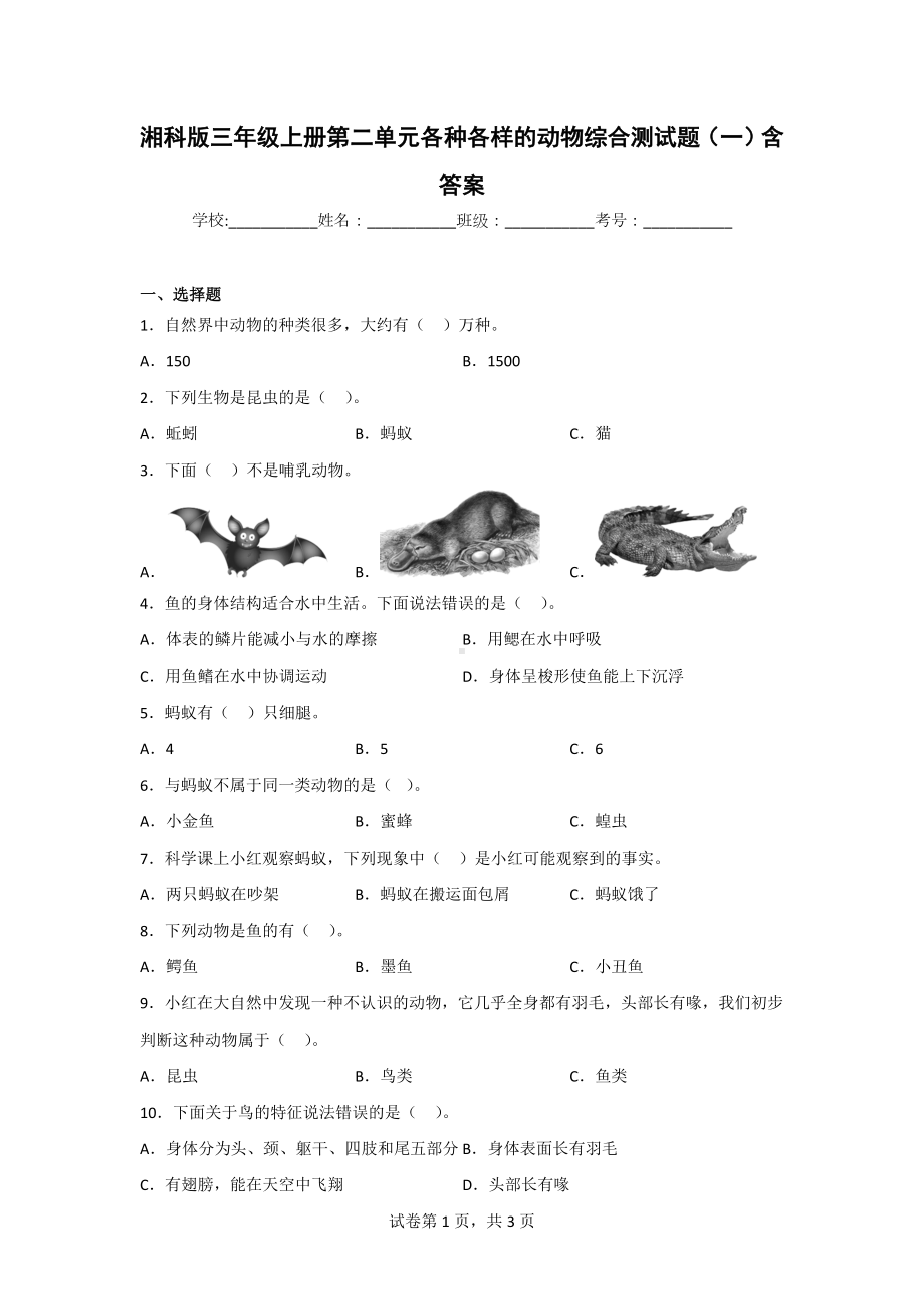 湘科版三年级上册科学第二单元各种各样的动物综合测试题（2套）含答案.doc_第1页