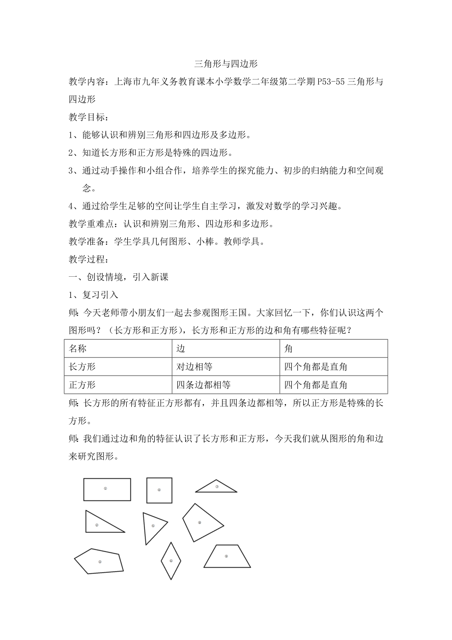 二年级下册数学教案-6.3三角形与四边形▏沪教版 (2).docx_第1页