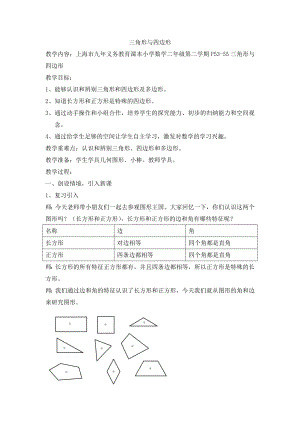 二年级下册数学教案-6.3三角形与四边形▏沪教版 (2).docx