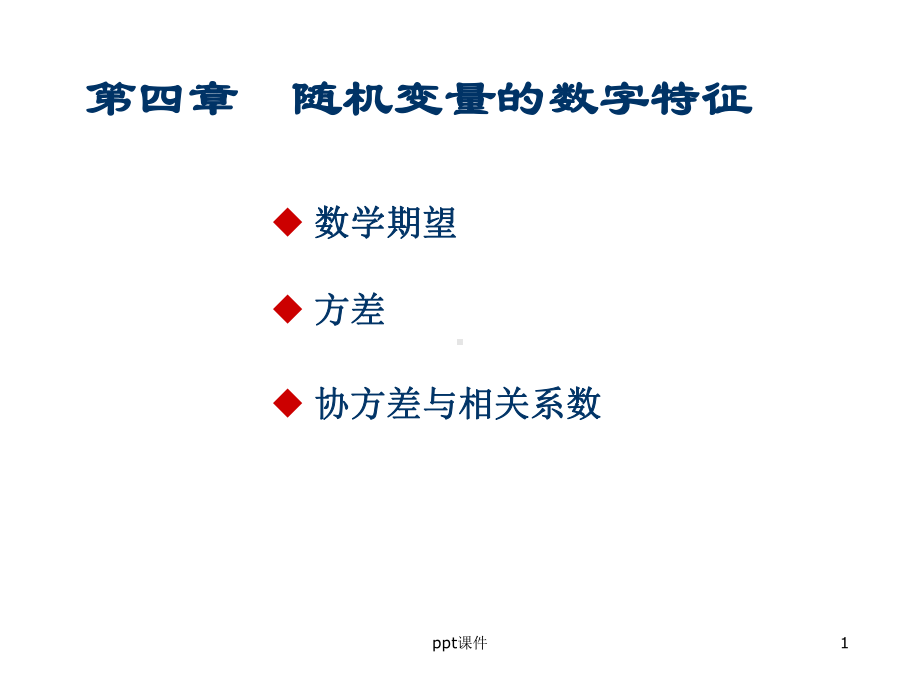 概率论与数理统计随机变量的数字特征 课件.ppt_第1页