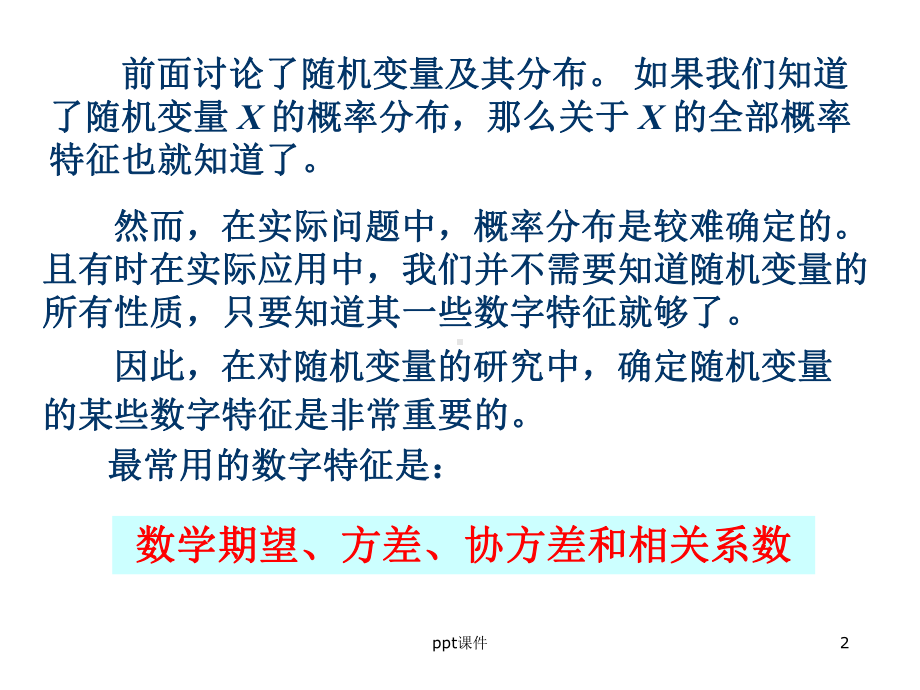 概率论与数理统计随机变量的数字特征 课件.ppt_第2页