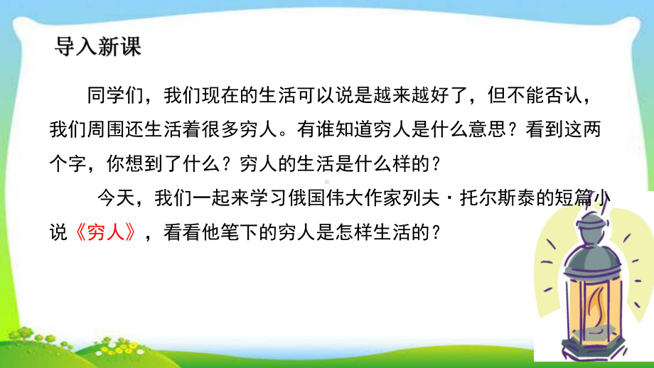 最新部编本六年级语文上册13穷人完美课件.ppt_第1页