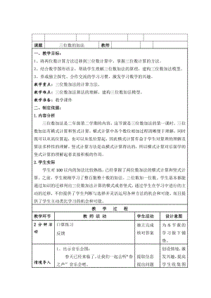 二年级下册数学教案-4.3三位数加法▏沪教版(9).doc