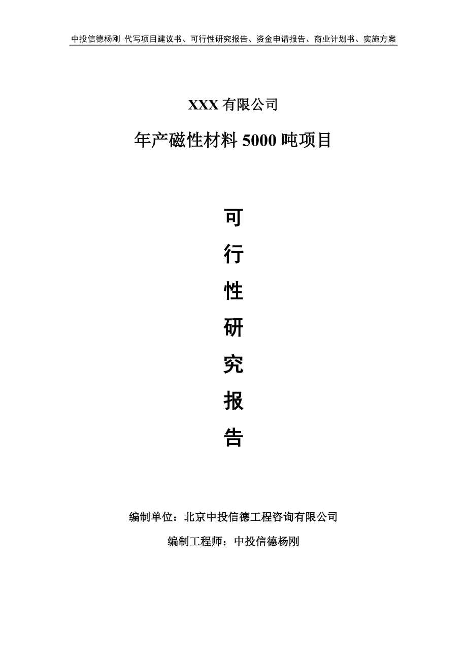 年产磁性材料5000吨项目可行性研究报告申请立项.doc_第1页