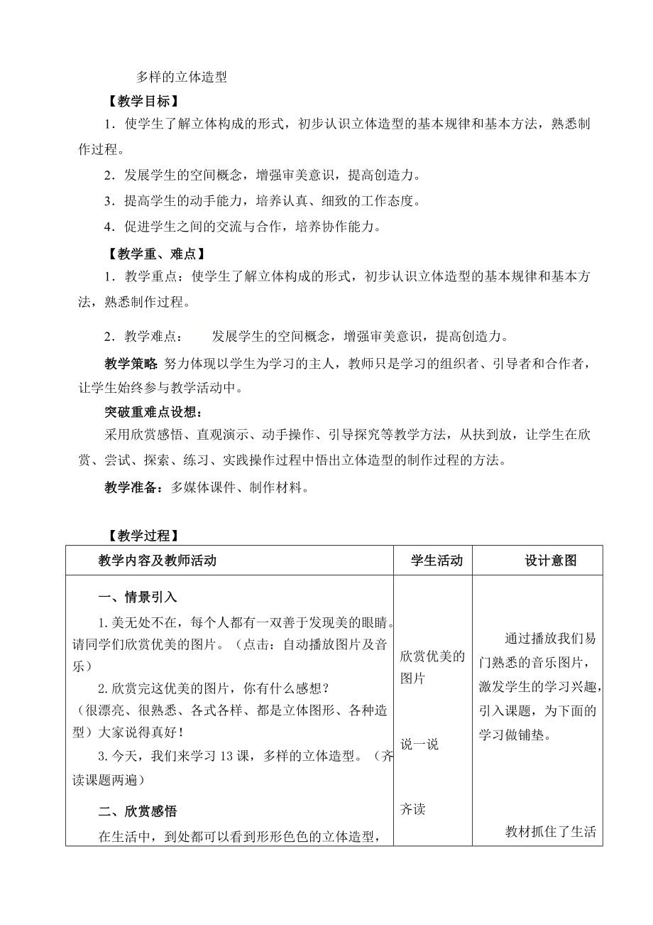 六年级上册美术教案-第13课 多样的立体造型丨赣美版 .doc_第1页