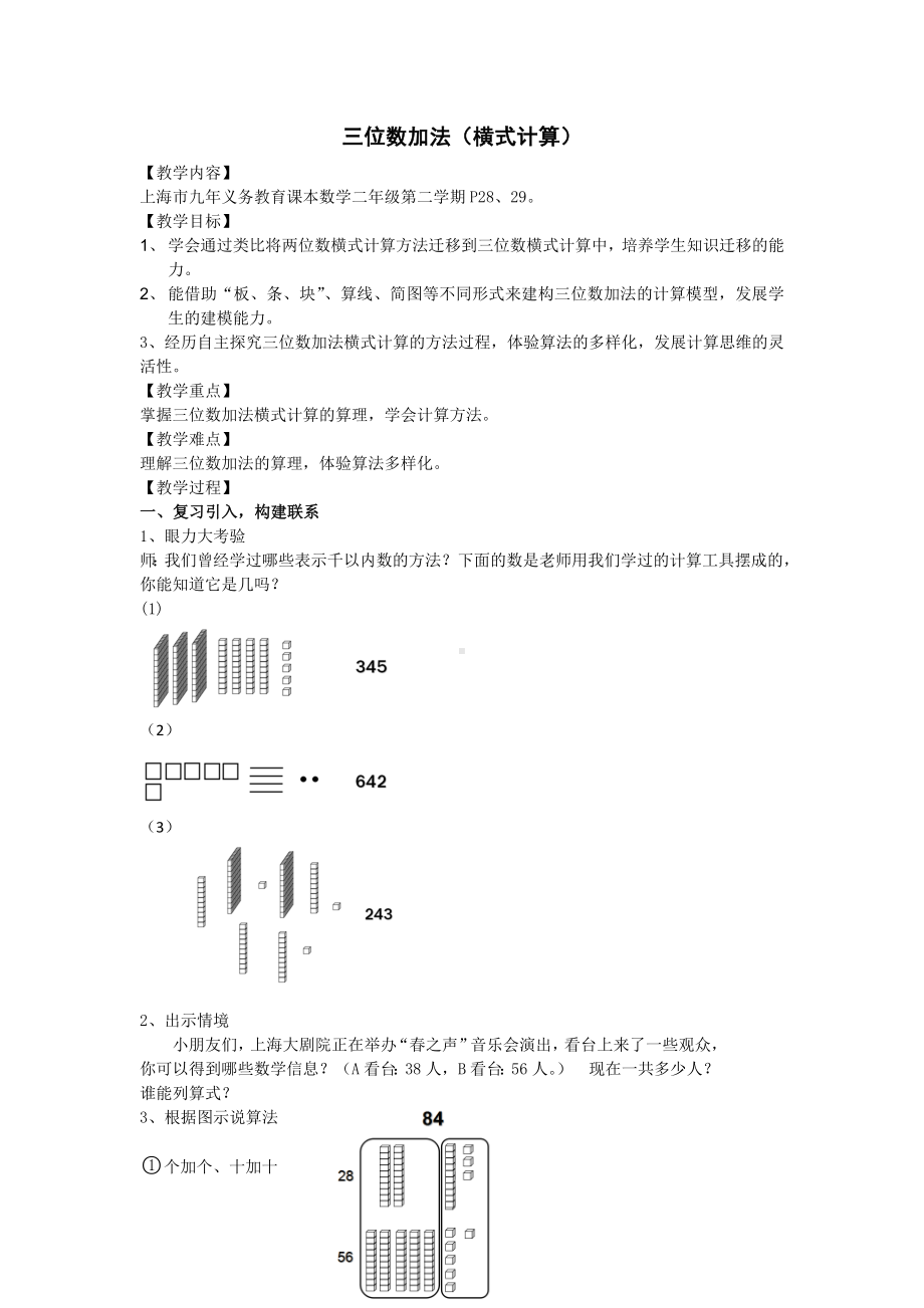 二年级下册数学教案-4.3三位数加法▏沪教版(6).doc_第1页