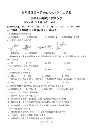 河南省郑州市外国语中学2022-2023学年九年级上学期线上教学反馈化学试卷.pdf