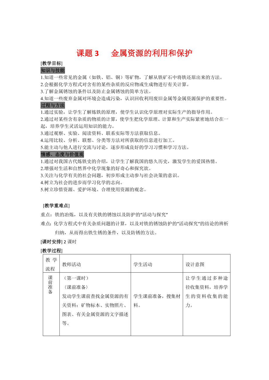 初三九年级化学下册教案1八单元金属和金属材料13金属资源的利用和保护.doc_第2页