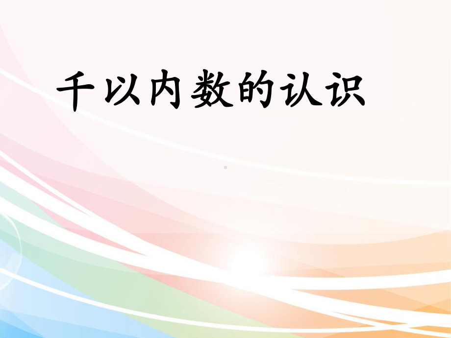 二年级下册数学课件-3.2 千以内数的认识｜冀教版 17张.pptx_第1页