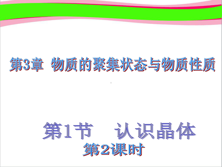 最新高中化学 312 认识晶体(第2课时) 省优获奖课件 鲁科版选修3.ppt_第1页