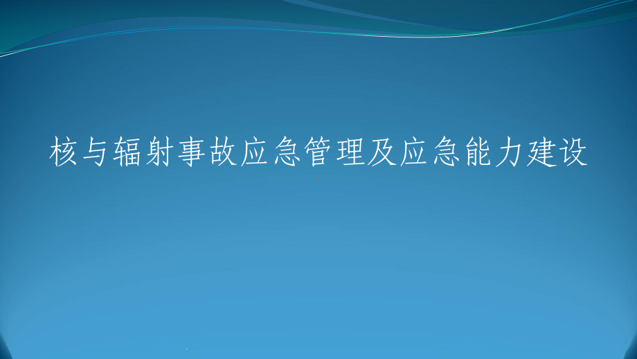 核与辐射事故应急管理及应急能力建设教学课件.ppt_第1页