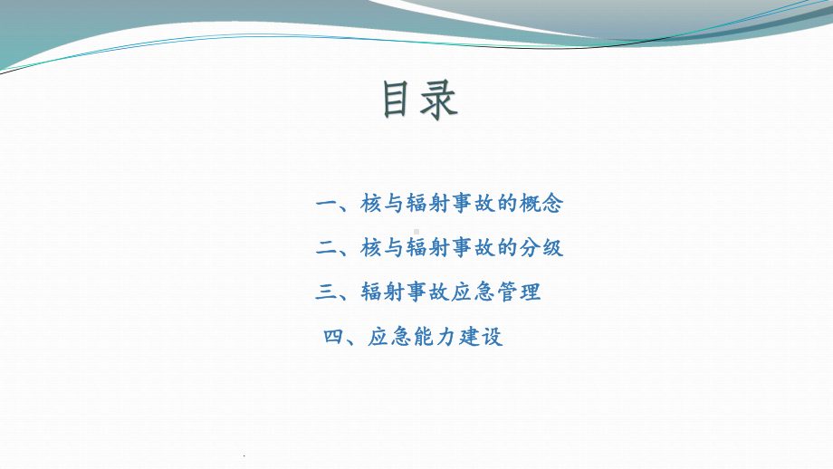 核与辐射事故应急管理及应急能力建设教学课件.ppt_第2页